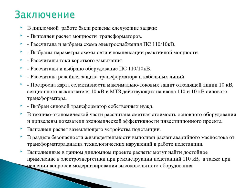 Заключение работы пример. Заключение дипломного проекта пример. Заключение в дипломной работе. Вывод в дипломной работе пример. Вывод в заключении дипломной работы.