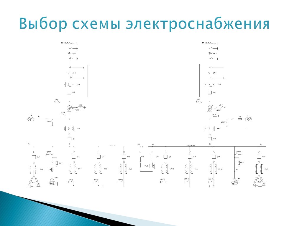 Категория надежности электроснабжения и выбор схемы электроснабжения