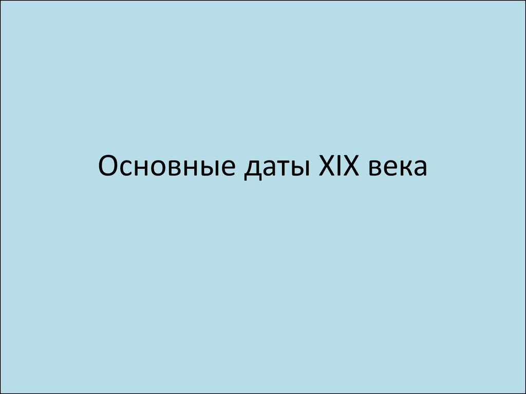 Даты xix век. Важные даты 19 века.