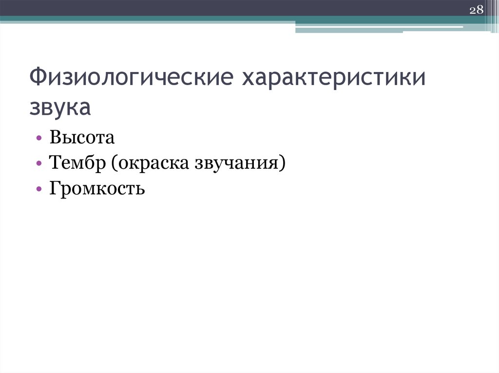 5 свойств звука. Физиологические характеристики звука. Охарактеризуйте физиологические характеристики звука. Физиологическая характеристика шума. Физиологические свойства голоса.