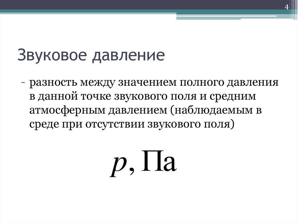 Единица интенсивности шума