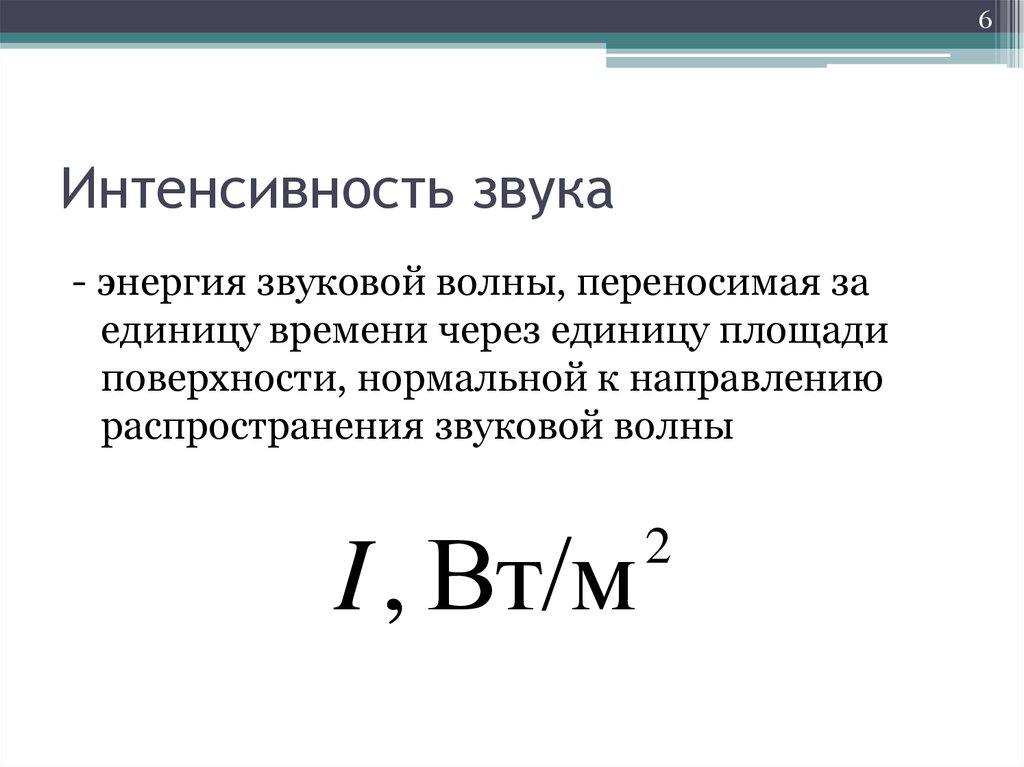 Интенсивность звука. Интенсивность звука формула. Интенсивность звуковой волны формула. Формула нахождения интенсивности звука. Интенсивность звука определяется по формуле.