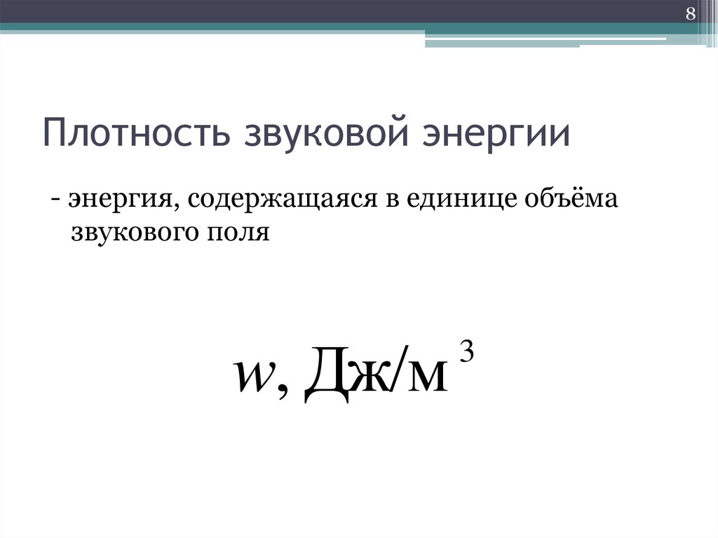 Объем звукового. Плотность звуковой энергии. Плотность звуковой энергии формула. Объемная плотность звуковой энергии. Плотность звуковой волны.