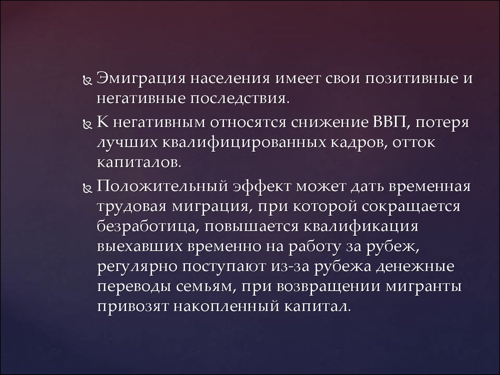 Население обладает. Эмиграция. Эмиграция населения. Негативные последствия эмиграции. Эмиграция это в географии.