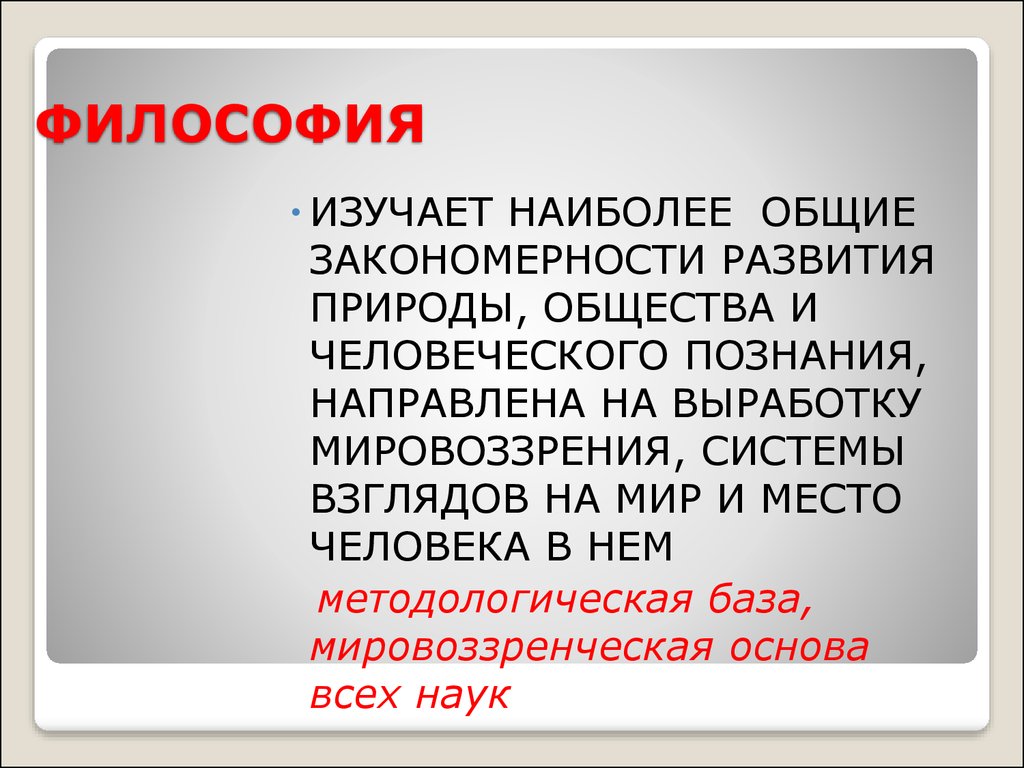 Что изучает философия. Экофилософия изучает. Философия что изучаетет. Что изучает философия как наука.