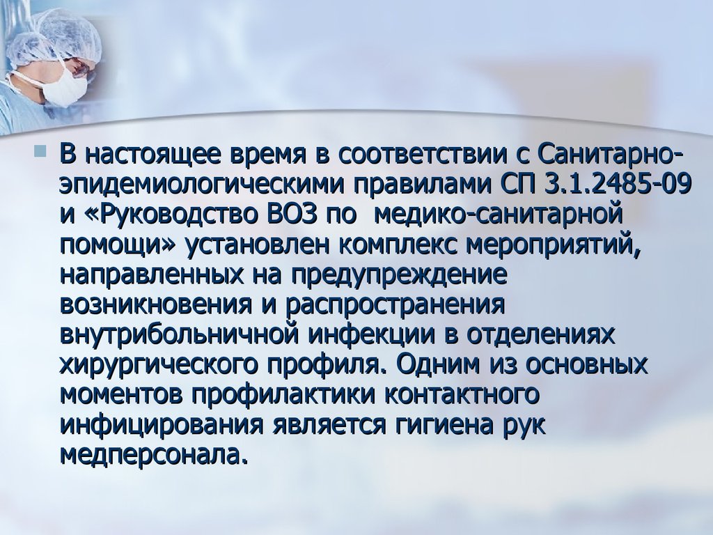 Современные способы обработки рук хирурга и операционного поля -  презентация онлайн