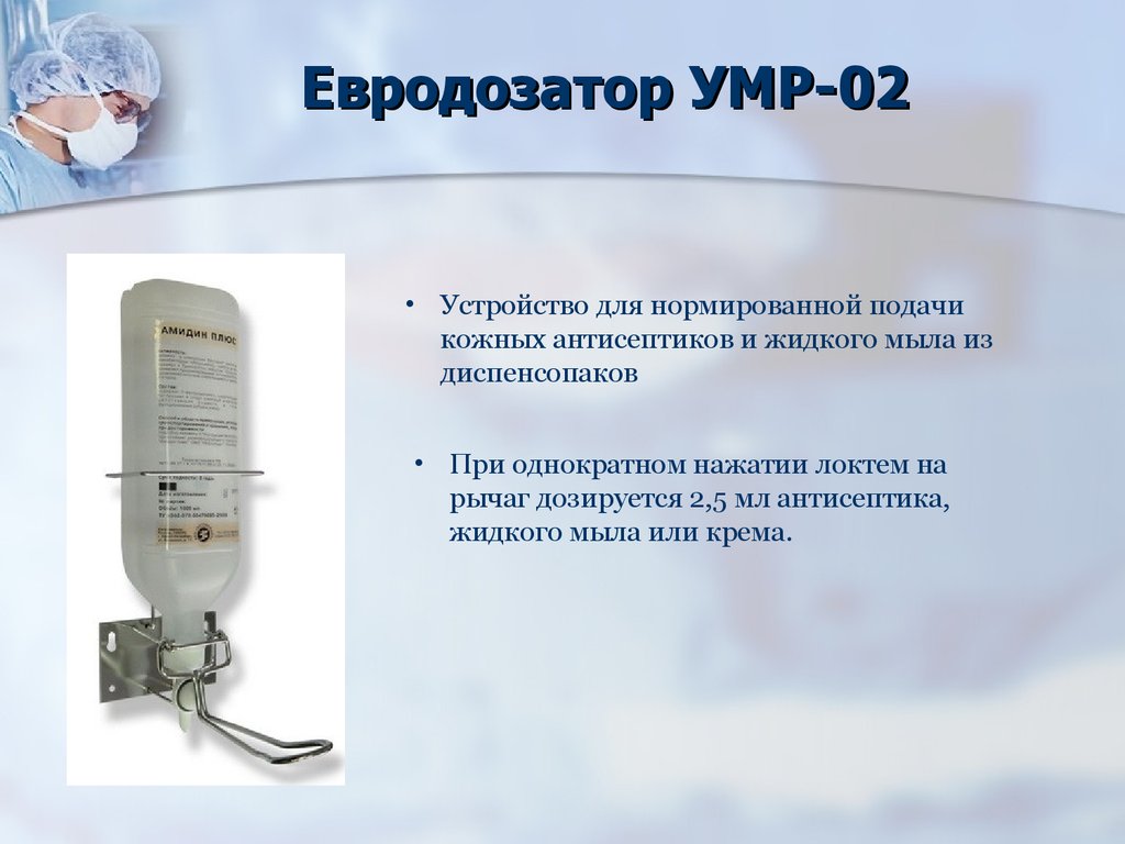 Евродозатор УМР-02