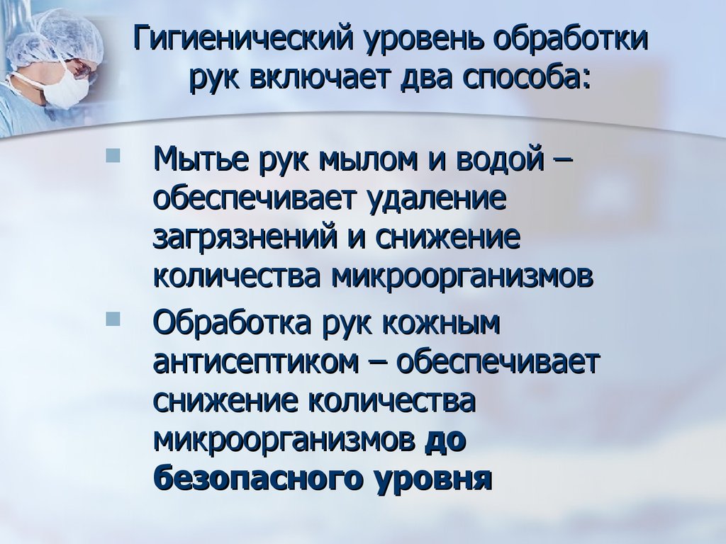 Современные способы обработки рук хирурга и операционного поля -  презентация онлайн