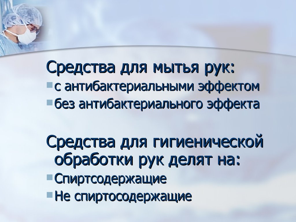 Современные способы обработки рук хирурга и операционного поля -  презентация онлайн