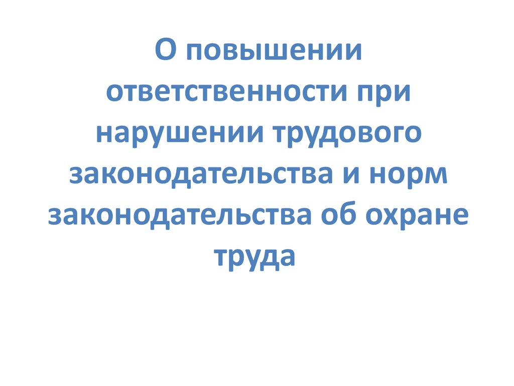 Повышенная ответственность