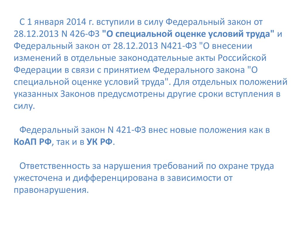 Фз 426 от 28.12 2013 с изменениями