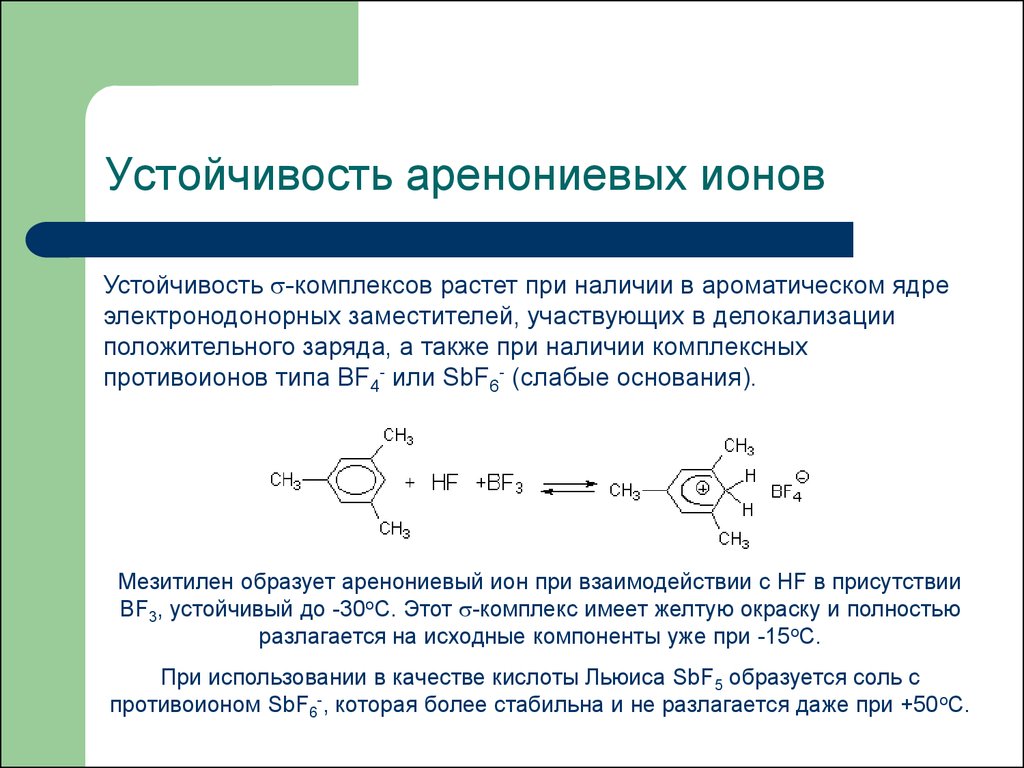 Стабильные катионы. Устойчивый Ион. Аренониевый Ион. Устойчивость ионов. Устойчивость комплексов.