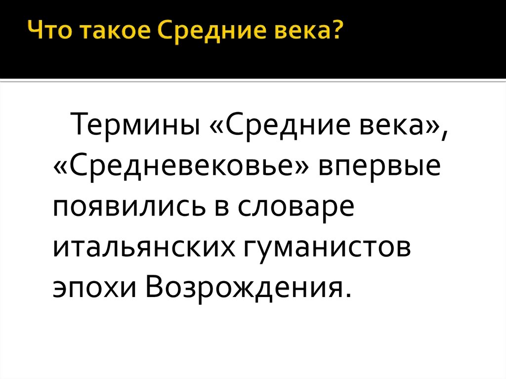 Термин средние века. Термин средневековье. Средние века это определение. Происхождение термина средние века.