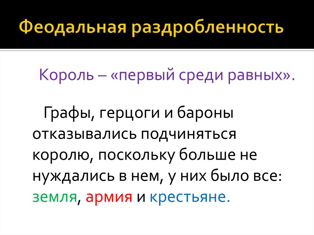 Первые среди равных. Король при феодальной раздробленности. Король первый среди равных. Король при феодальной раздробленности считался лишь. Король первый среди равных обозначает.