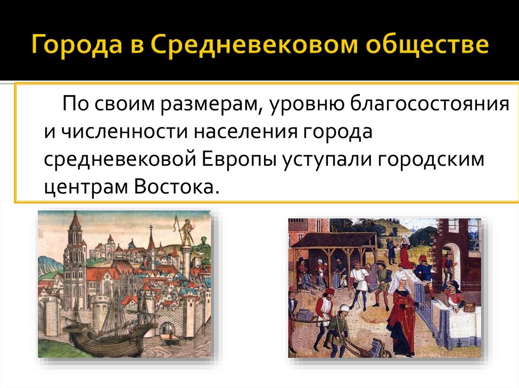 Средневековое общество было. Средневековая цивилизация Европы. Становление средневековой Европы. Европейской цивилизации средневековье. Роль средневековых городов.
