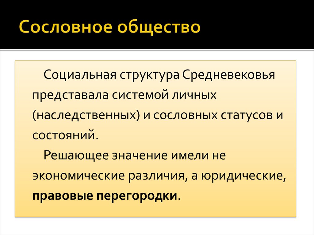 Сословное общество. Социальная структура средневекового общества. Сословное строение общества это. Социальная структура Средневековая цивилизация.