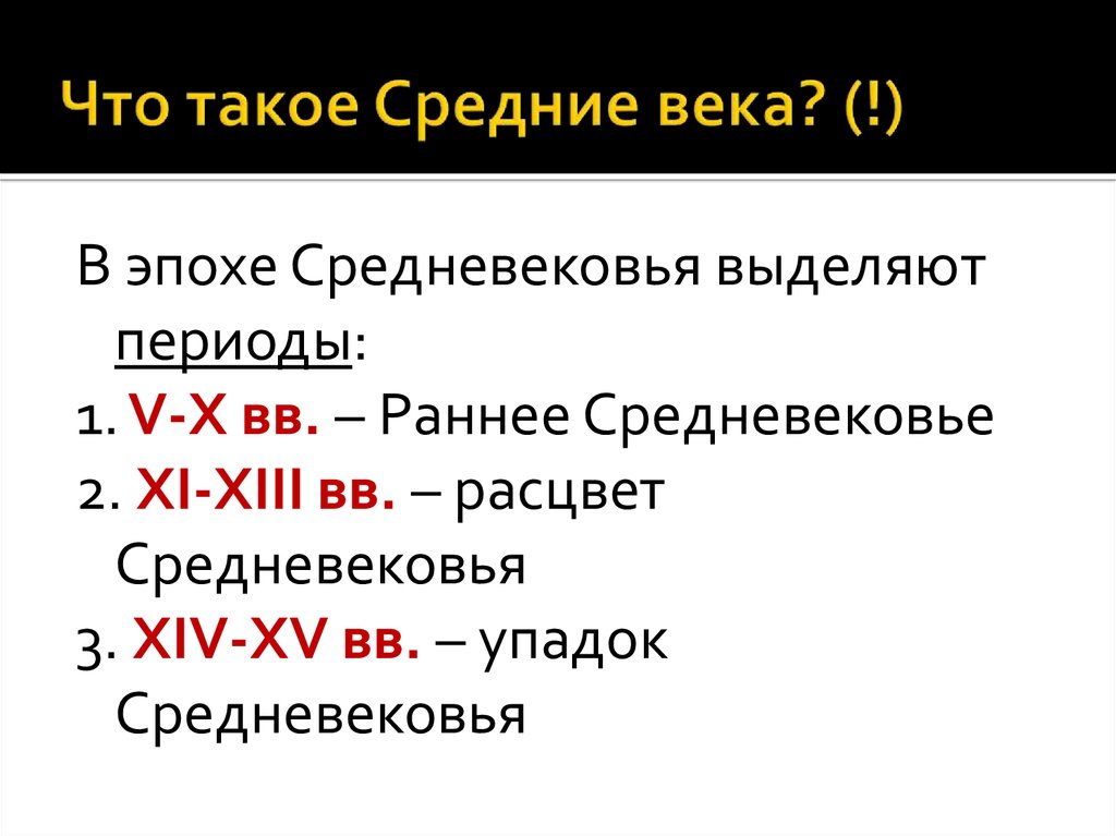 Выделите периоды. Век. ВЕУ. Что такое средние века коротко. Столетие.