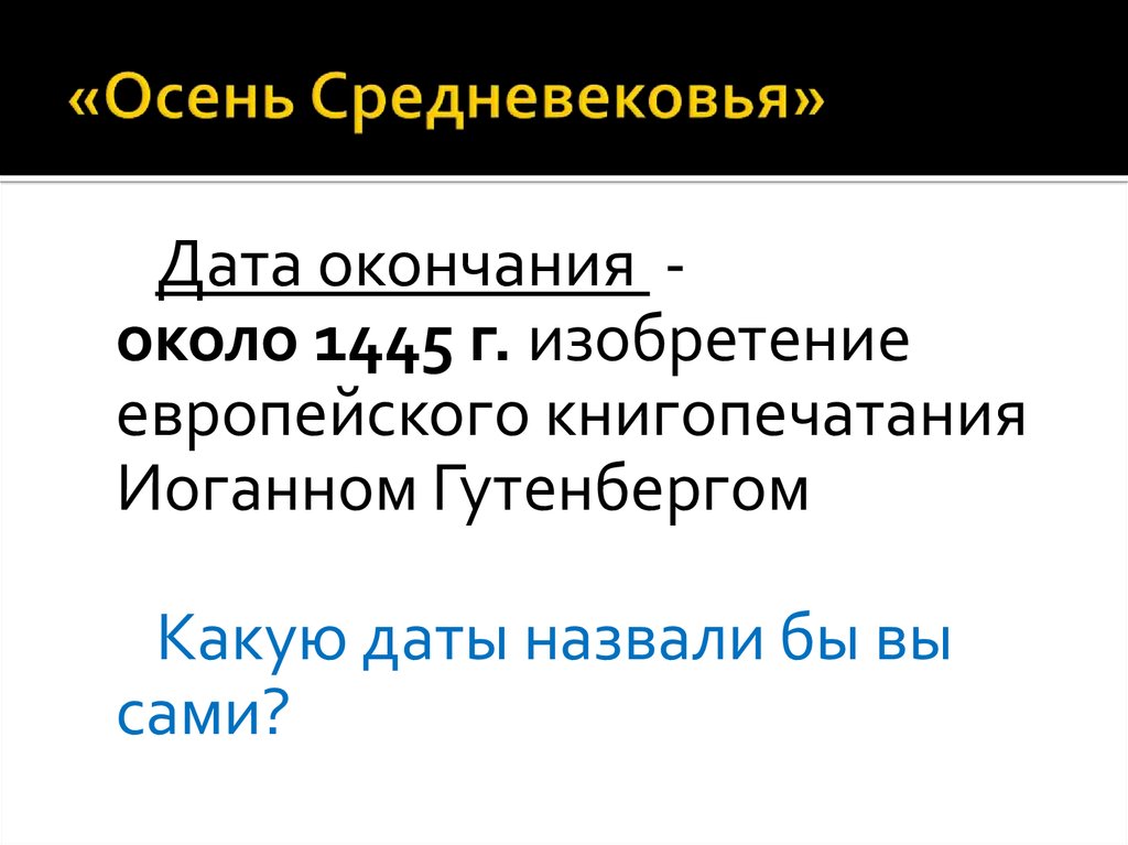 Средние века даты. Осень средневековья. «Осень средневековья» (1919). Осень средневековья презентация. Конец средневековья Дата.