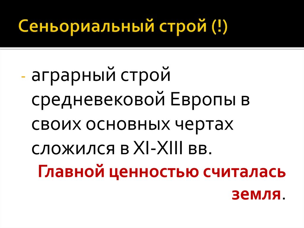 Сеньориальная система в западной европе. Сеньориальный Строй это. Сеньориальный Строй это в истории кратко. Сеньориальный Строй средневековье это. Аграрный Строй.