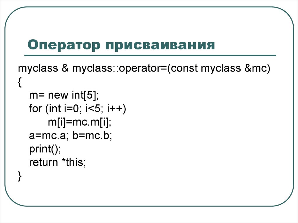 Int 51. Оператор присваивания c++. Перегрузка оператора присваивания c++. Составные операторы присваивания c++. Присваивание в c++.