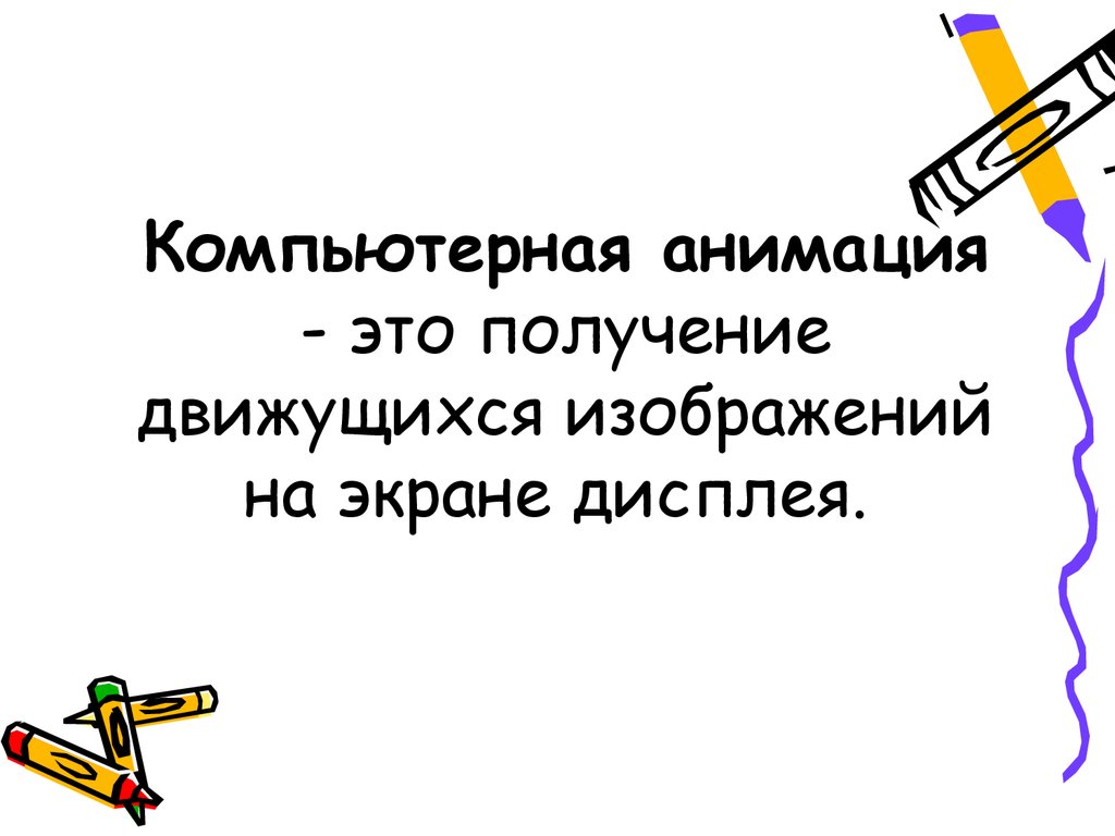 Это получение движущихся изображений на экране дисплея художник создает на экране рисунки начального