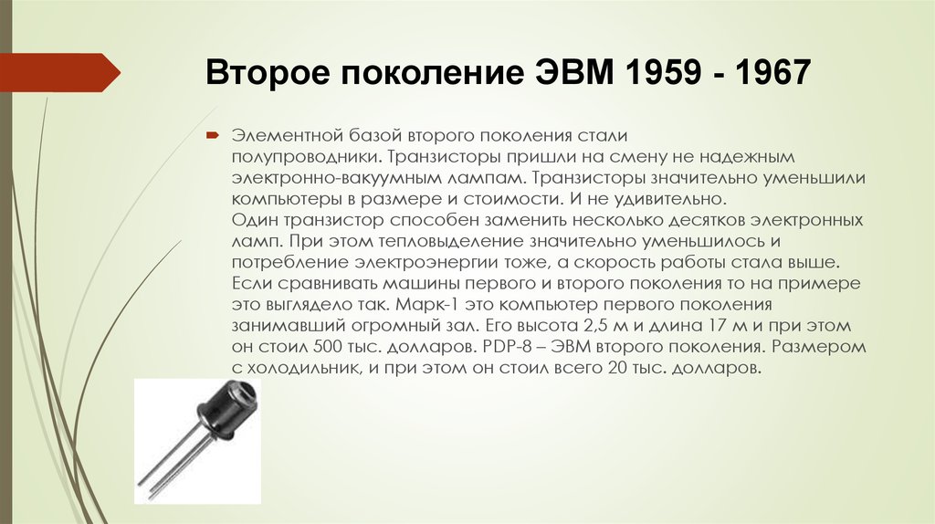 Поколение стали. ЭВМ второго поколения 1959-1967. Второе поколение ЭВМ (1959 — 1967 гг.). Элементная база ЭВМ. Электронная лампа, транзисторы, ферриты.. Второе поколение ЭВМ 1959 1967 элементная база.