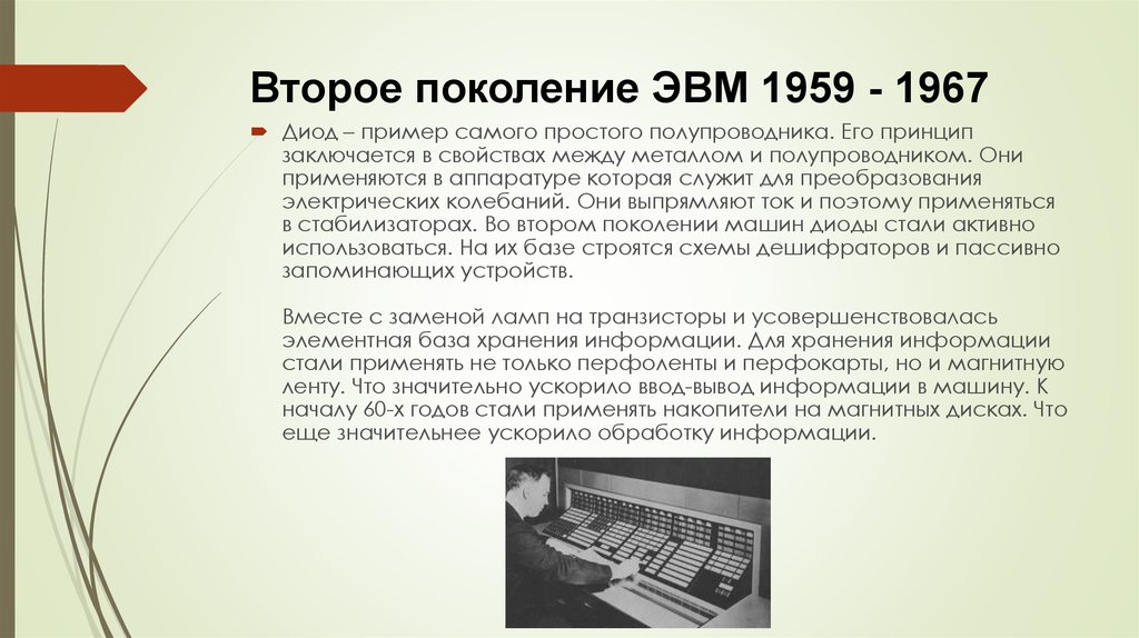 Без второго поколения. Второе поколение ЭВМ (1959–1967). Второе поколение ЭВМ (1959 — 1967 гг.). Программное обеспечение ЭВМ 2 поколения. II поколение ЭВМ (1958 - 1964).