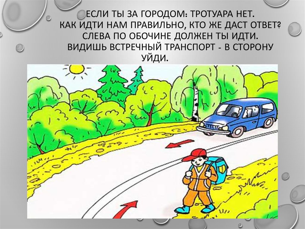 Откуда ходит. Если нет тротуара - иди по обочине. Идти по обочине картинки. Идти по тротуару слева. Обочина дороги картинка для детей.