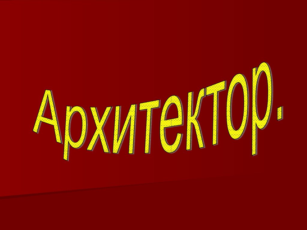 Презентации про архитекторов