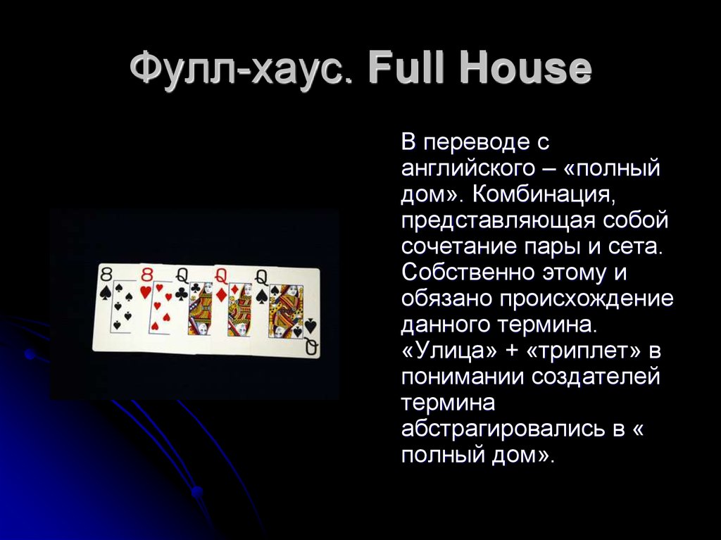 Фулл вики. Фулл Хаус стрит флеш комбинации. Фулл Хаус комбинация. Фулл Хаус Покер комбинации. Комбинация карт фулл Хаус.