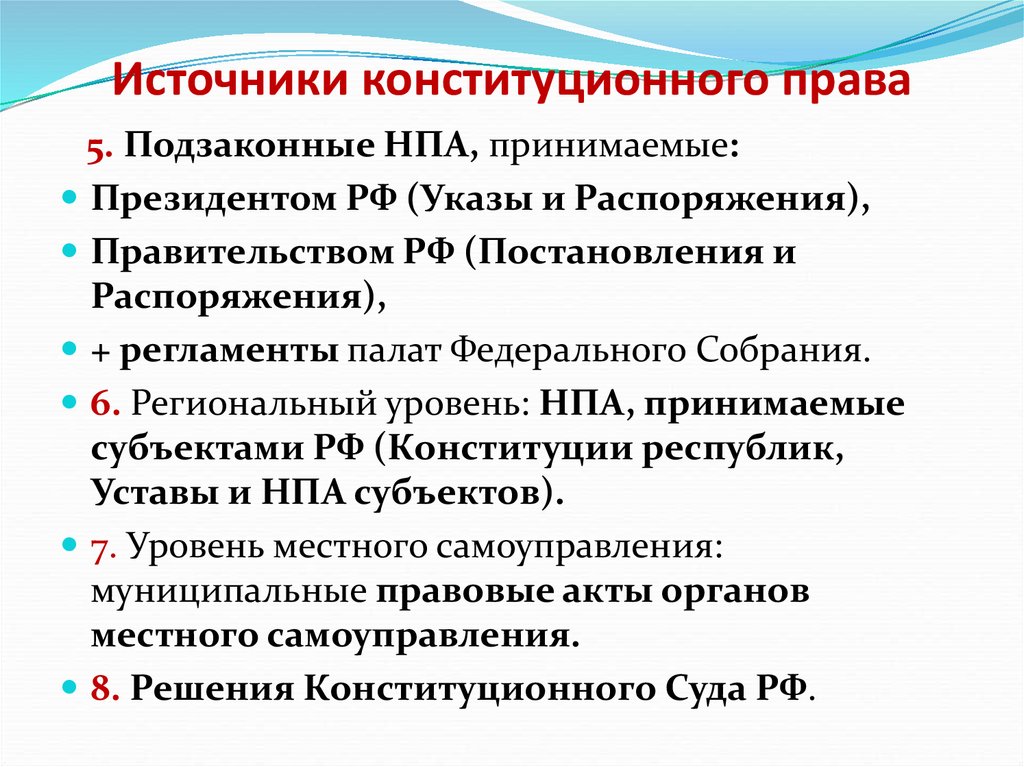 Конституционное право. Конституционное право источники. Источники конституционного права РФ. Источники конституционного права на федеральном уровне. Источники российского конституционного права.