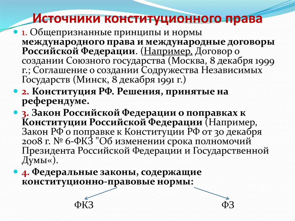 Нормы международных договоров. Источники конституционного права. Международные источники конституционного права. Общепризнанные принципы и нормы международного права. Договоры как источники конституционного права.