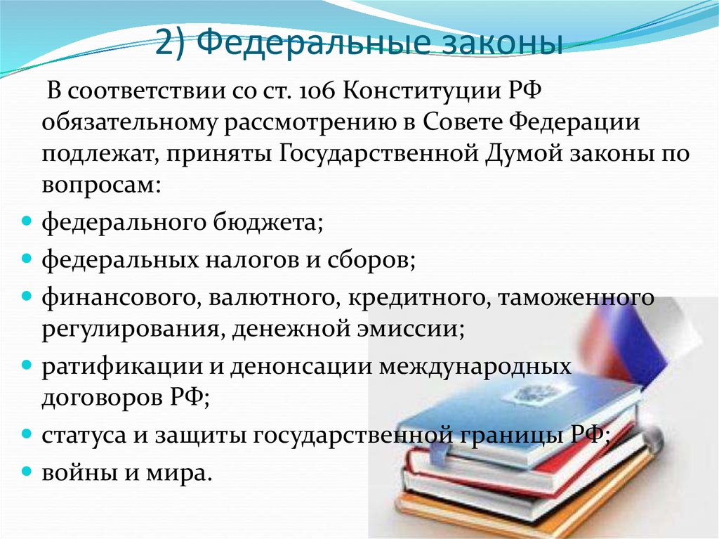 Федеральный конституционный закон принят. Федеральный закон. По каким вопросам принимается ФЗ. Вопросы по которым принимаются федеральные законы. Вопросы по которым принимаются ФЗ.