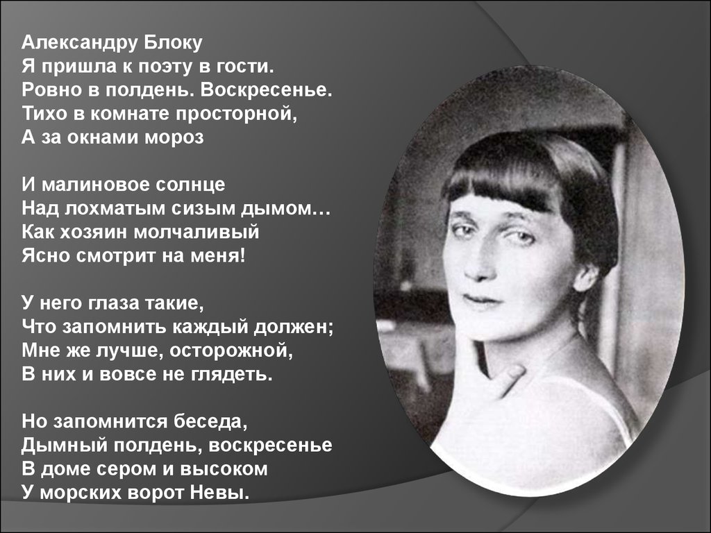 Стихотворение памяти вали ахматова. Александру блоку Ахматова. Ахматова блоку я пришла. Ахматова я пришла к поэту. Ахматова блоку я пришла к поэту.