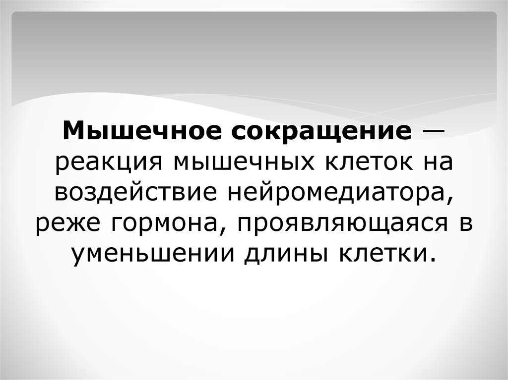 Реакция мышц. Мышечная реакция. Реакция мышц на электрическое воздействие. Реакция мышц на механическое воздействие.