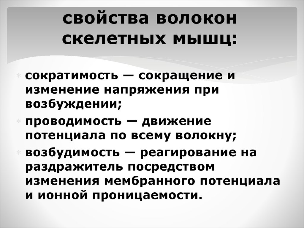 Особенности сократимости. Проводимость скелетных мышц. Свойства скелетных мышц. Физиологические свойства скелетных мышц. Сократимость и возбудимость мышц.