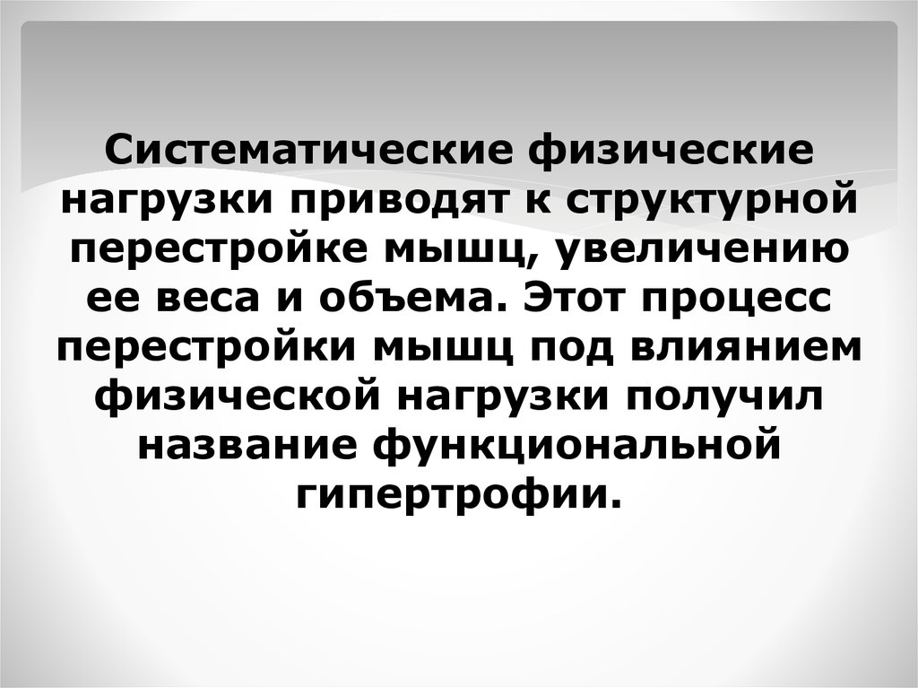 Перестройка мышц под влиянием физических нагрузок проект