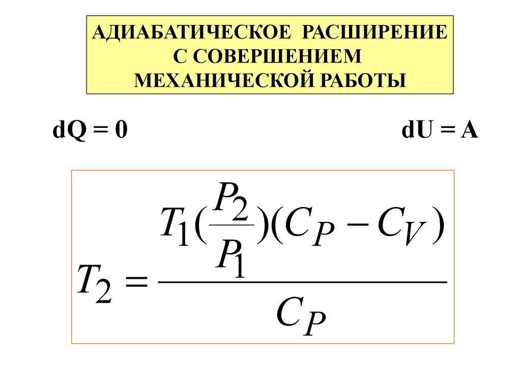 При адиабатическом расширении 2. Адиабатическое расширение. Адиабатическое расширение газа. Работа адиабатического расширения. Адиабатическое расширение газа формулы.