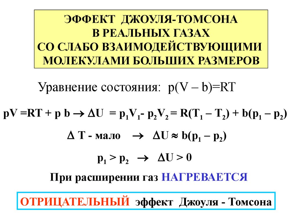 Энергия 2 джоуля. Схема опыта Джоуля-Томсона. Положительный эффект Джоуля Томсона. Процесс Джоуля Томсона энтальпия. Отрицательный эффект Джоуля Томсона.