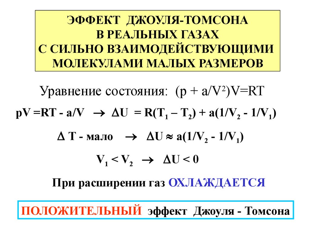 Эффект томсона. Эффект Джоуля-Томсона для газа. Эффект Джоуля-Томсона - ... За счет расширения реального газа.. Эффект Джоуля Томсона. Положительный эффект Джоуля Томсона.