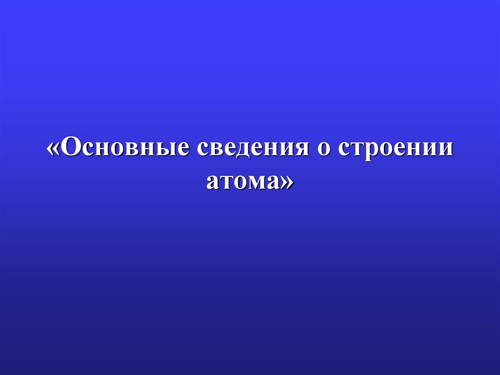 Основные сведения о строении атома презентация