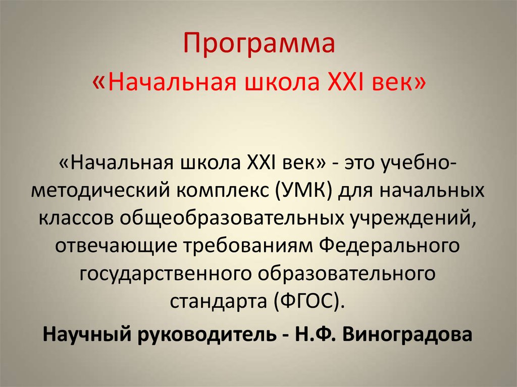 Школьная программа. Школа 21 века программа для начальной школы. Школа 21 век программа. Начальная школа 21 века презентация. Программы «начальная школа XXI века».