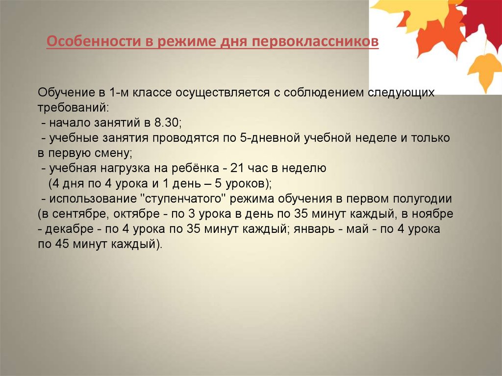 5 класс особенности обучения. Режим обучения в 1 классе. Особенности организации обучения первоклассников. График обучения первоклассников. Ступенчатый режим обучения в 1 классе.