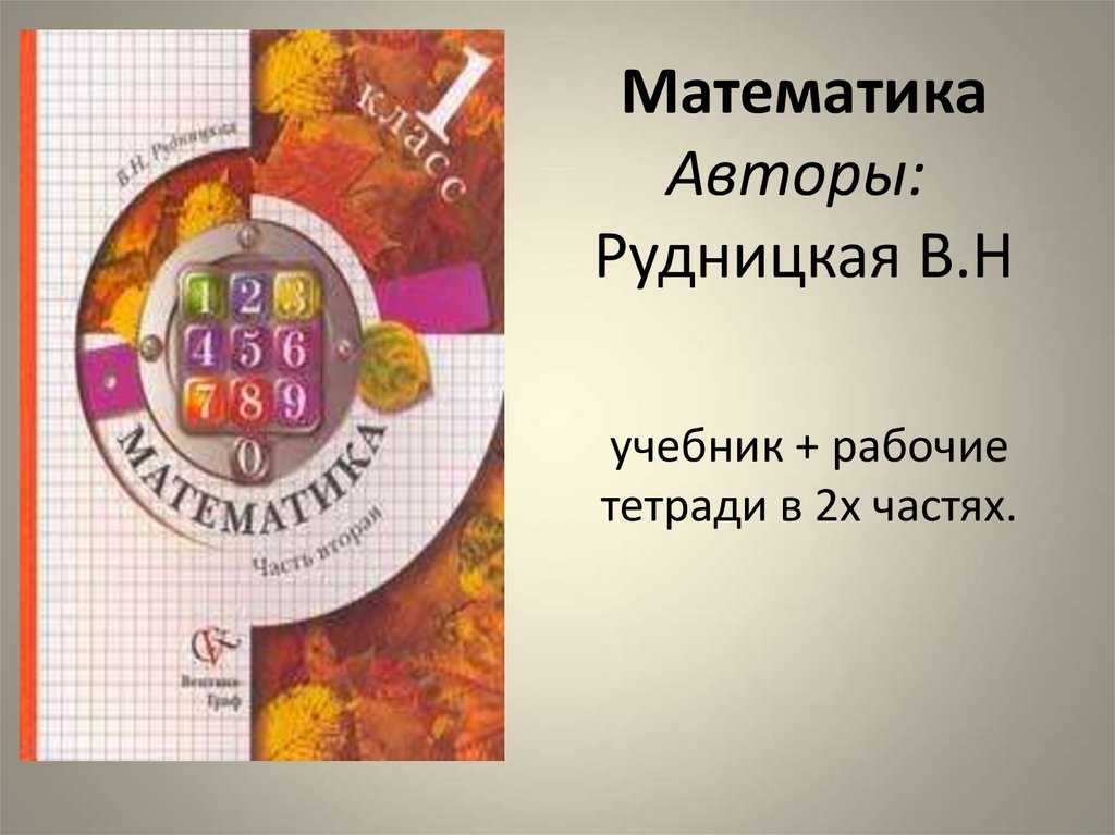  Математика  Авторы:   Рудницкая В.Н