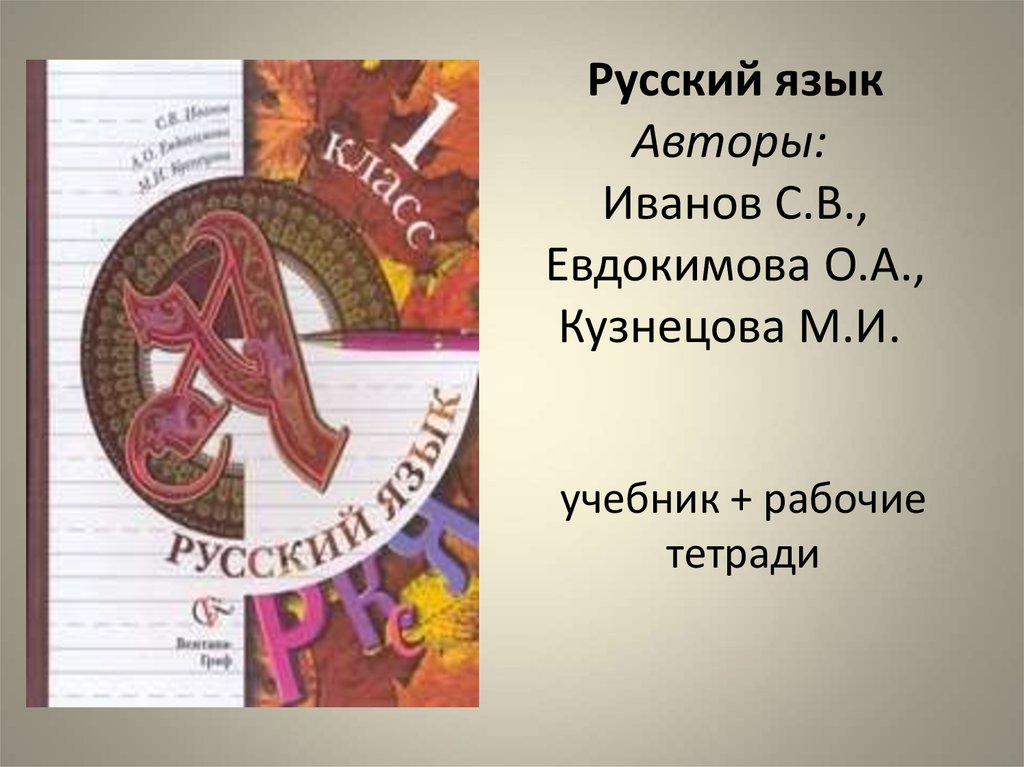 Русский язык 4 школа 21. Иванов начальная школа 21 века русский язык. Русский язык. Авторы: Иванов с.в.,. Русский язык авторы. Начальная школа 21 века русский язык 2 класс.