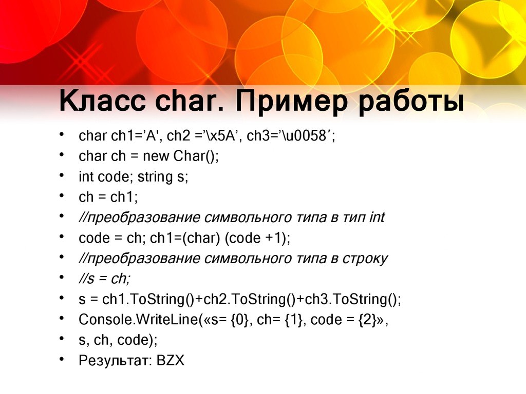 Постоянная длины. Класс Char. Символ типа Char. Символьные – Char примеры. Char в си.