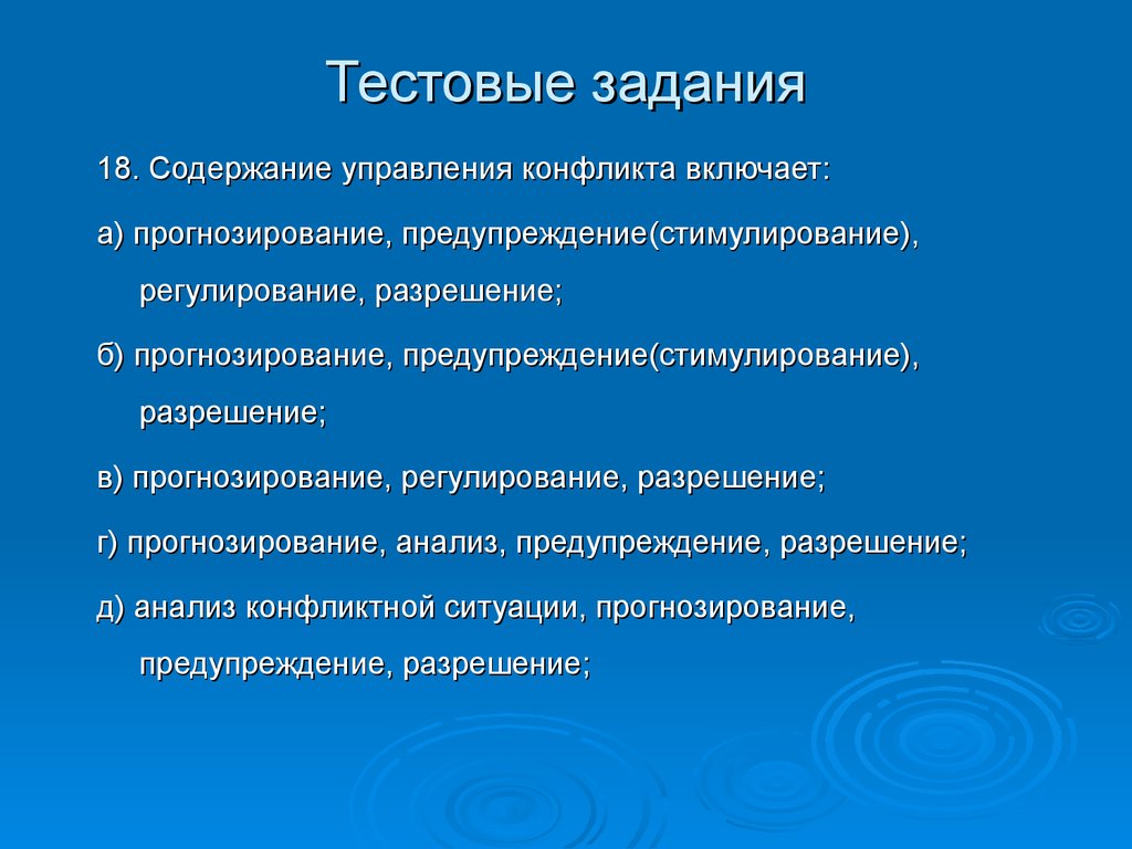 Содержание управления конфликтами включает. Прогнозирование и предупреждение конфликтов. Стимулирование прогнозирование предупреждение разрешение. Задачи психологии конфликта.