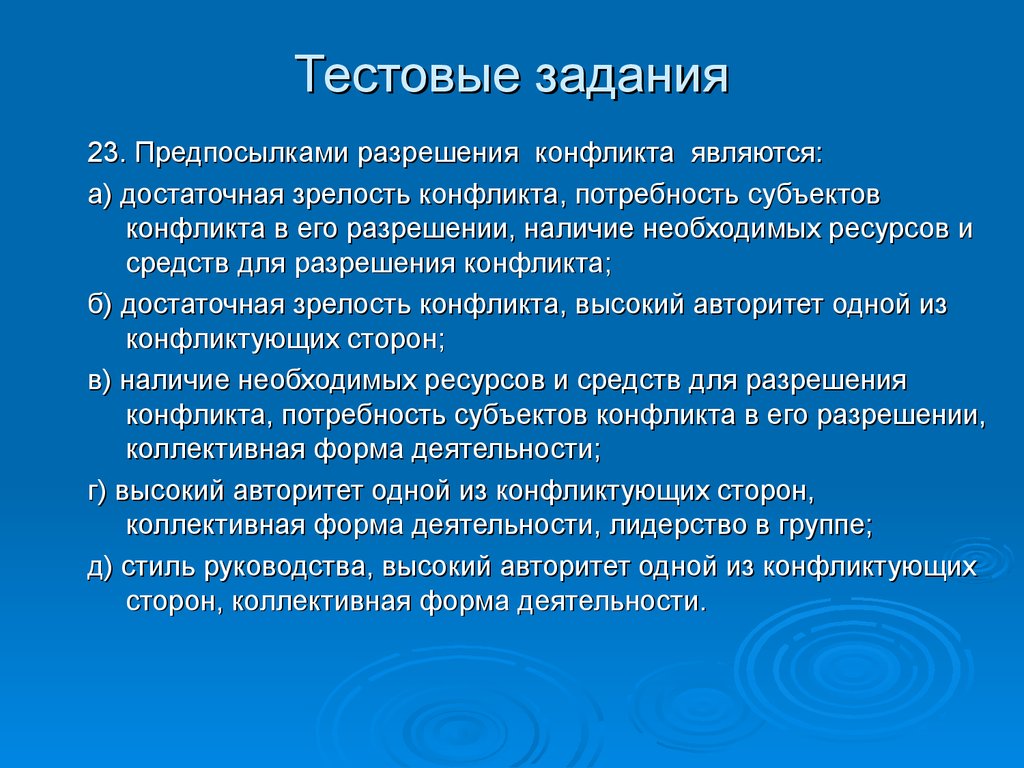 Способ разрешения конфликтов называется. Предпосылки разрешения конфликта. Предпосылками разрешения конфликта являются:. Предпосылки для урегулирования конфликта. Что относится к форме разрешения конфликта.