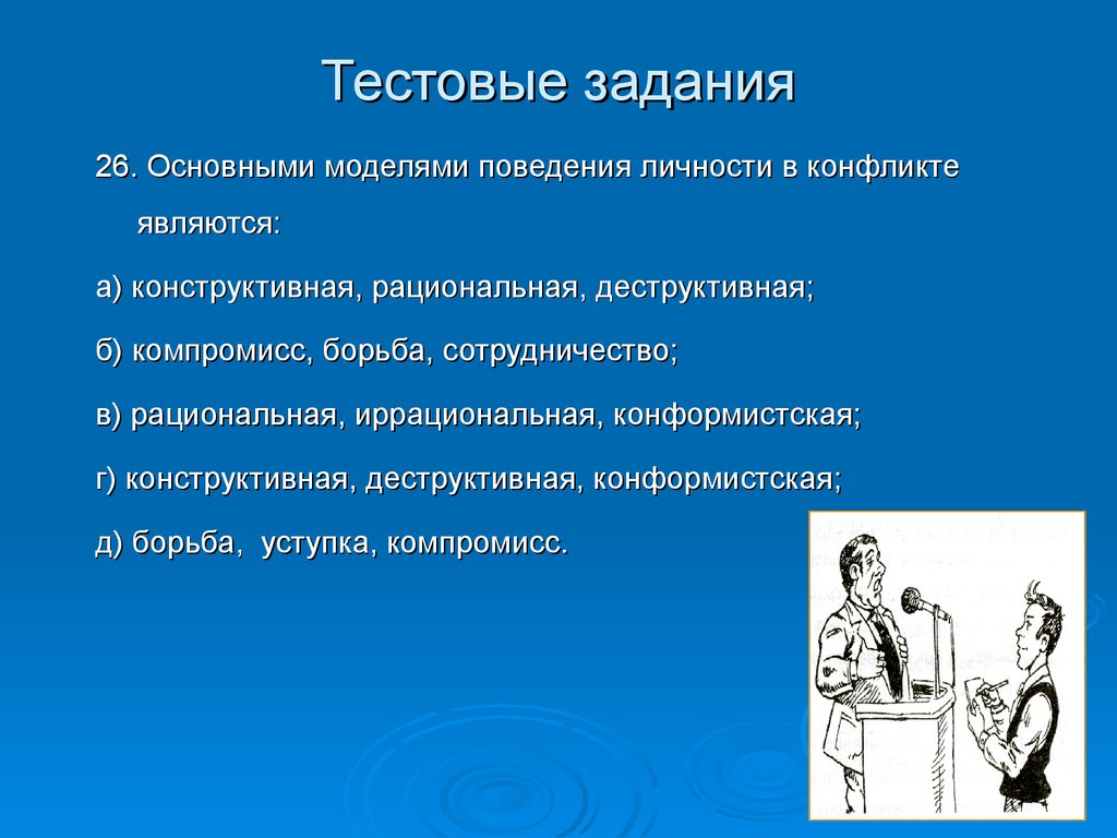 Модели поведения в конфликтной ситуации. Модели поведения личности в конфликте. Моделями поведения личности в конфликте являются:. Основным моделям поведения личности в конфликте. Основные модели поведения в конфликте.