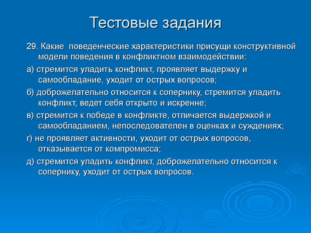 Присущие характеристики. Поведенческие характеристики. Конструктивная модель поведения в конфликте. Модели поведения в конфликтном взаимодействии. Поведенческие параметры.